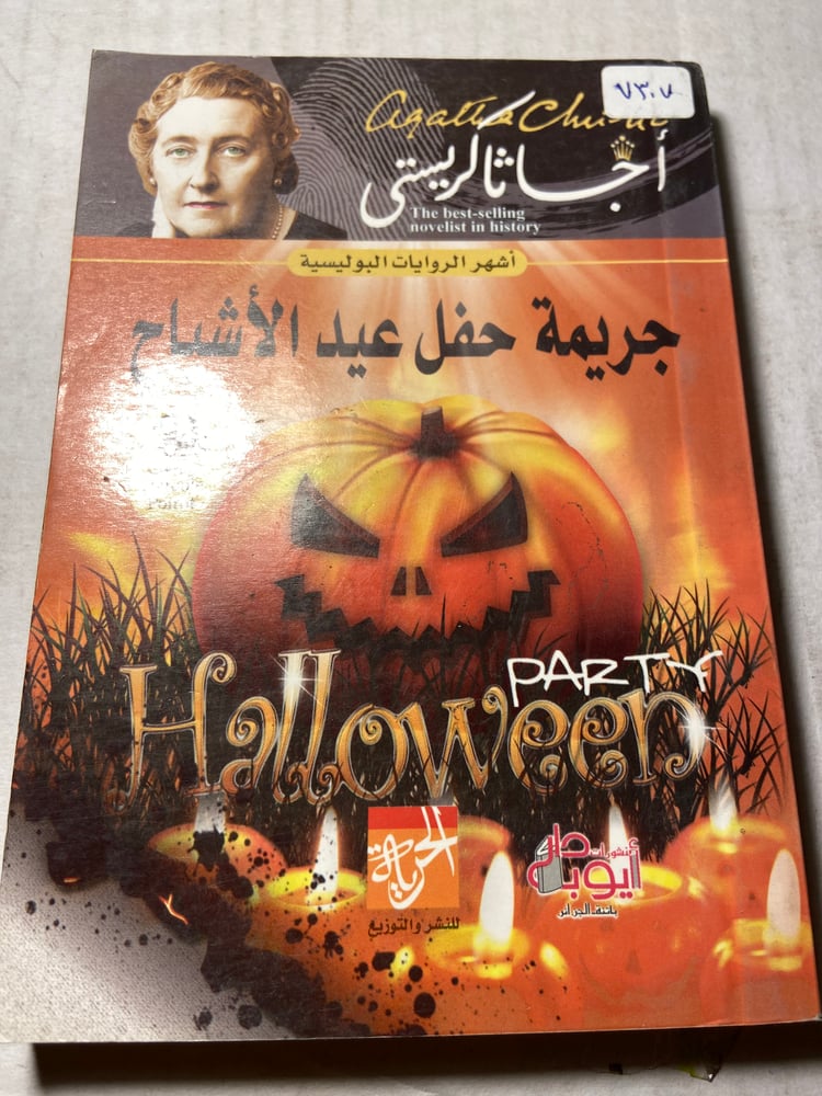 جريمة حفل عيد الأشباح_اجاثا كريستي_W0
