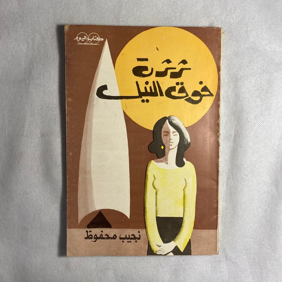 ثرثرة فوق النيل - نجيب محفوظ D15