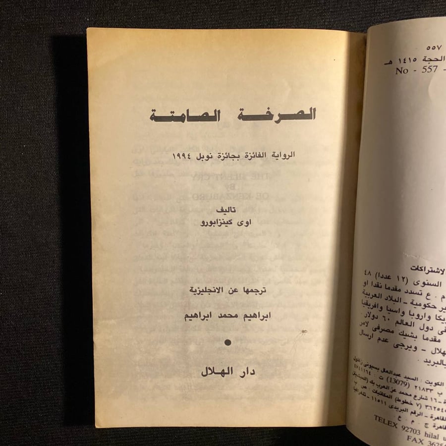 الصرخة الصامتة - اوى كينزابورو