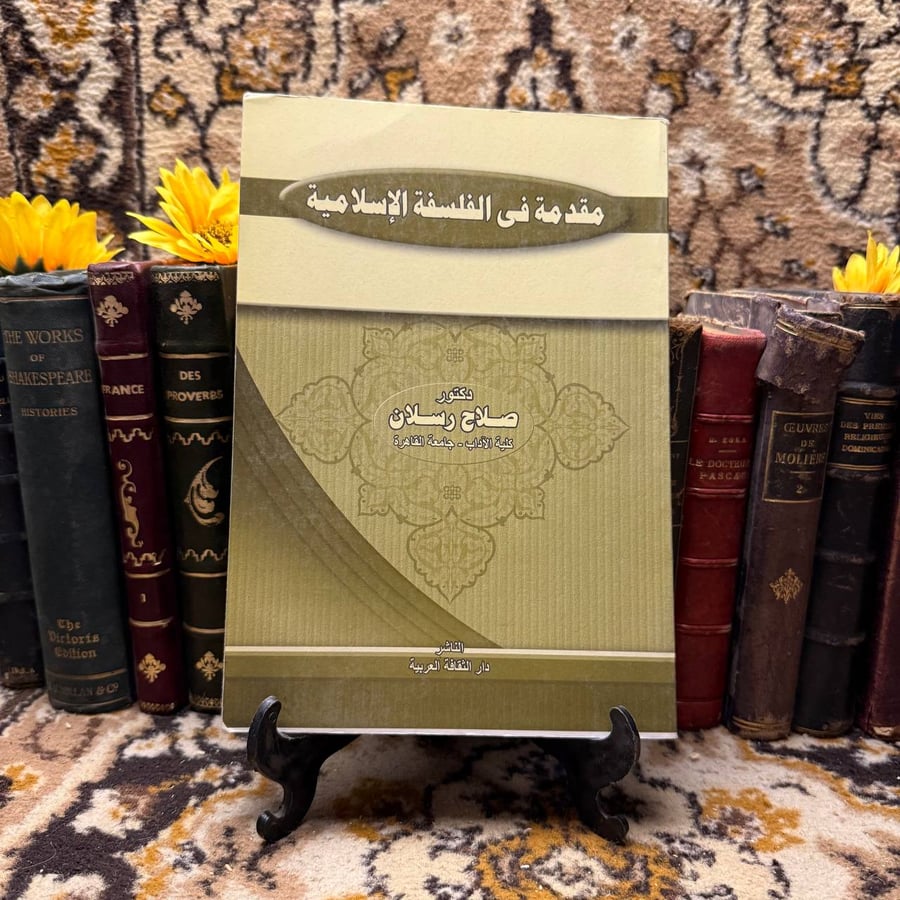 مقدمة-في-علم-الفلسفة-الإسلامية-صلاح-رسلان