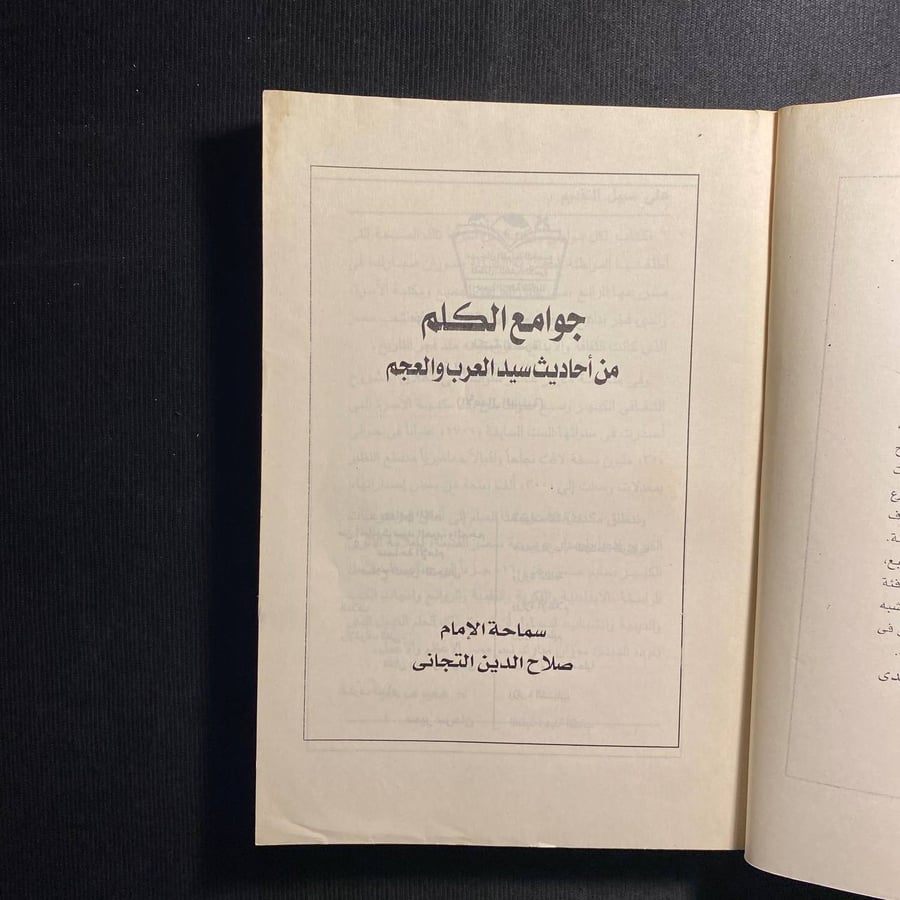 جوامع الكلم - صلاح الدين التجانى