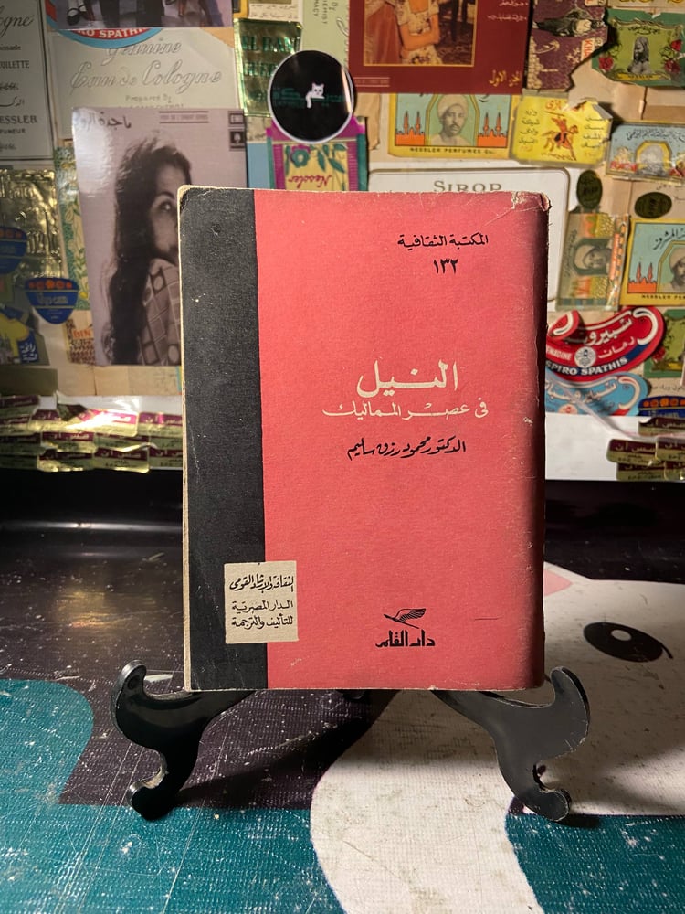 النيل في عصر المماليك-محمود رزق سليم