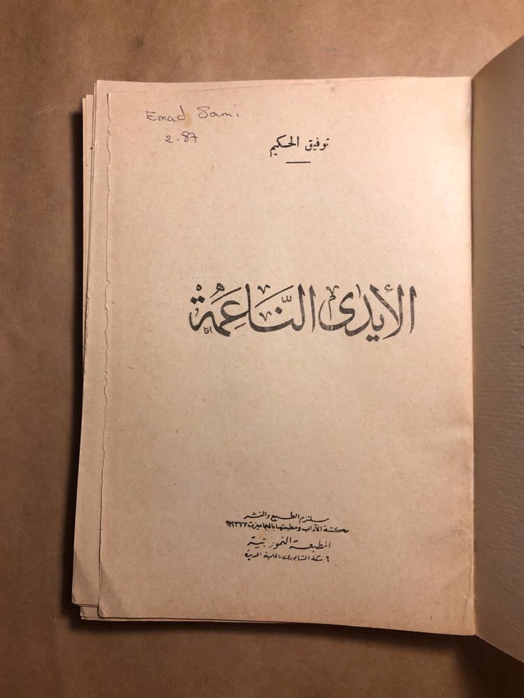 الايدي الناعمة - توفيق الحكيم - P12