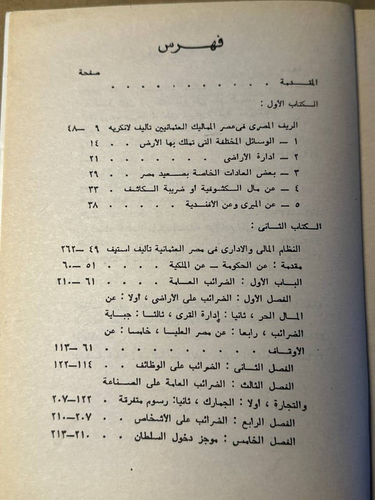 غلاف كتاب الجزء الخامس موسوعة وصف مصر الصادر عن الأسرة
