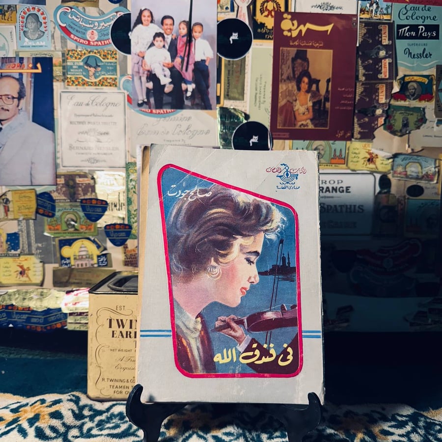 في فندق الله - صالح جودت