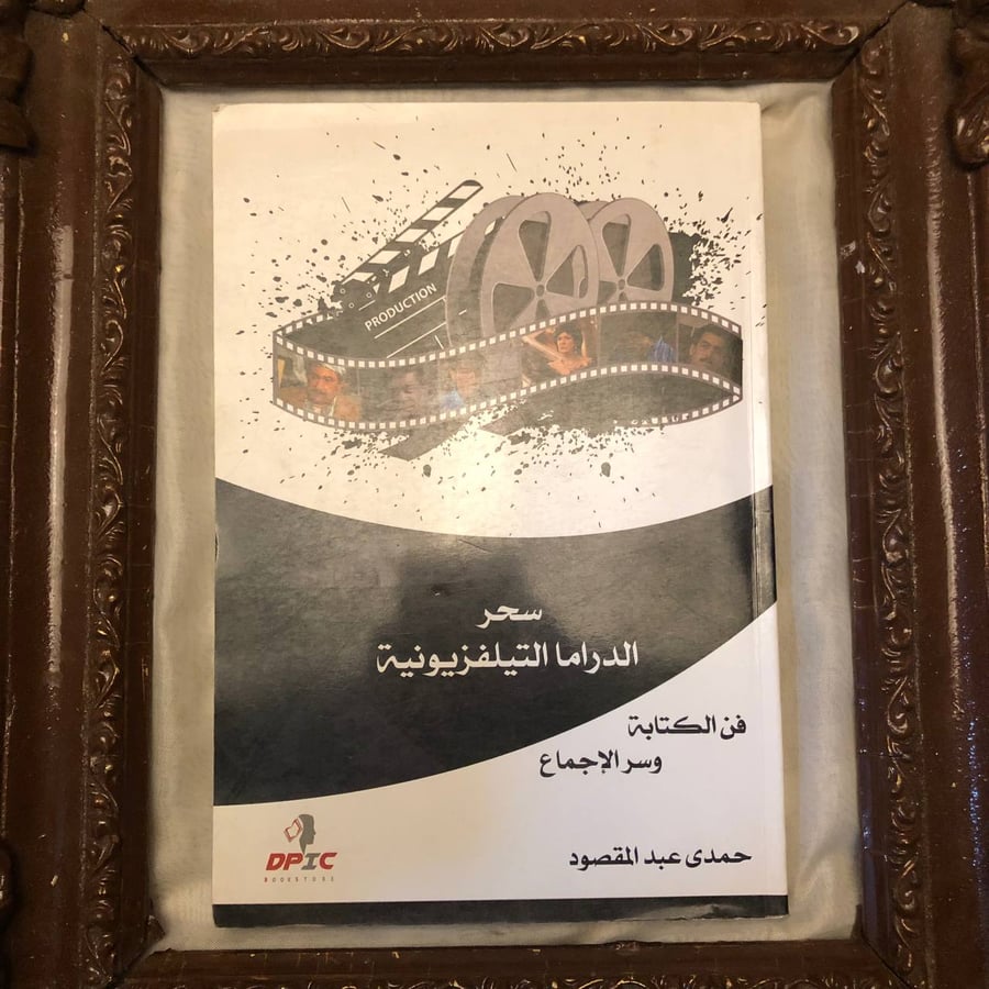 سحر الدراما التليفزيونية فن الكتابة وسر الإجماع