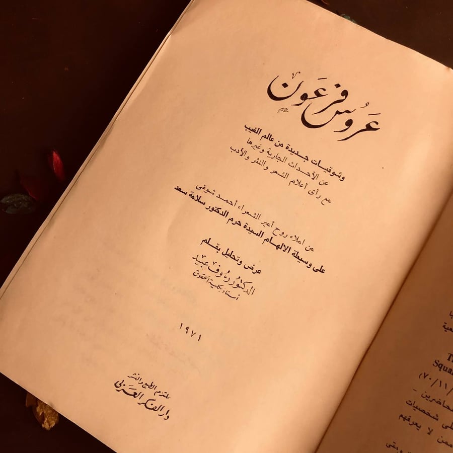 عروس فرعون-رءوف عبيد