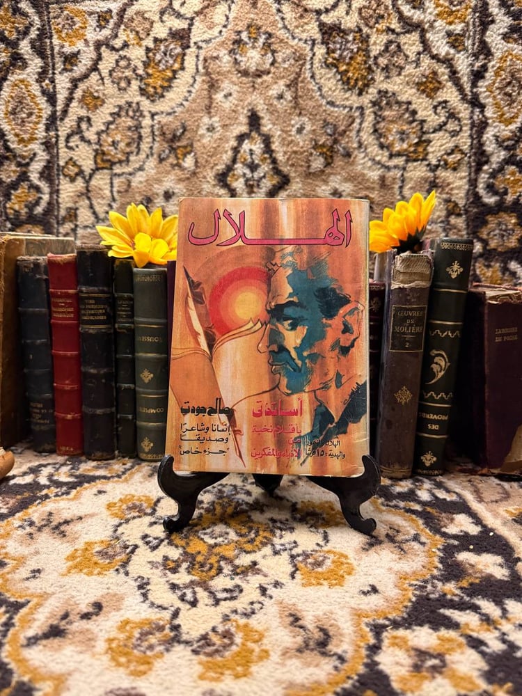 كتاب الهلال اساتذتي باقلام نخبة من المفكرون