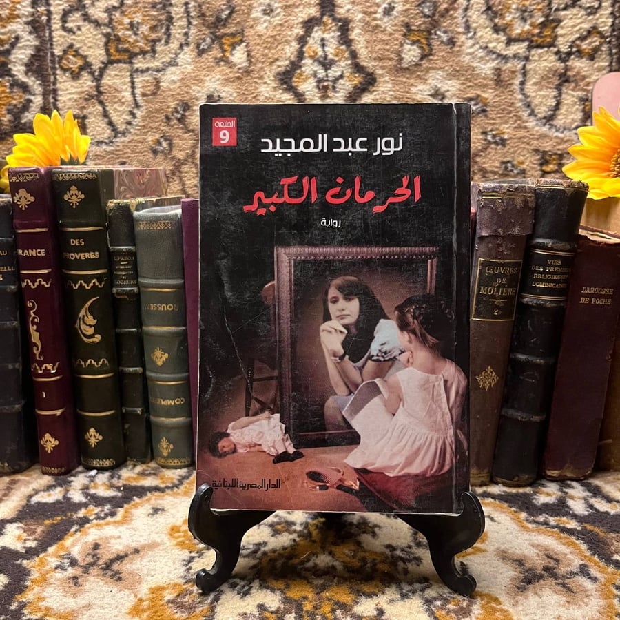 الحرمان الكبير-نور عبد المجيد