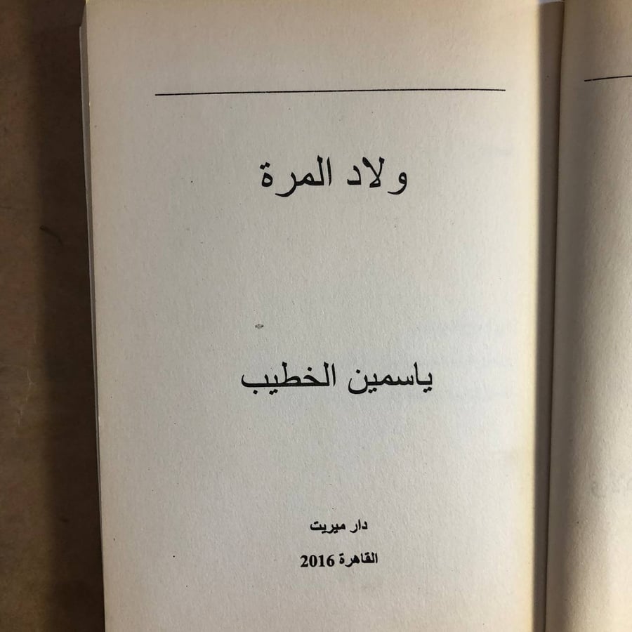 ولاد المرة - ياسمين الخطيب - M00