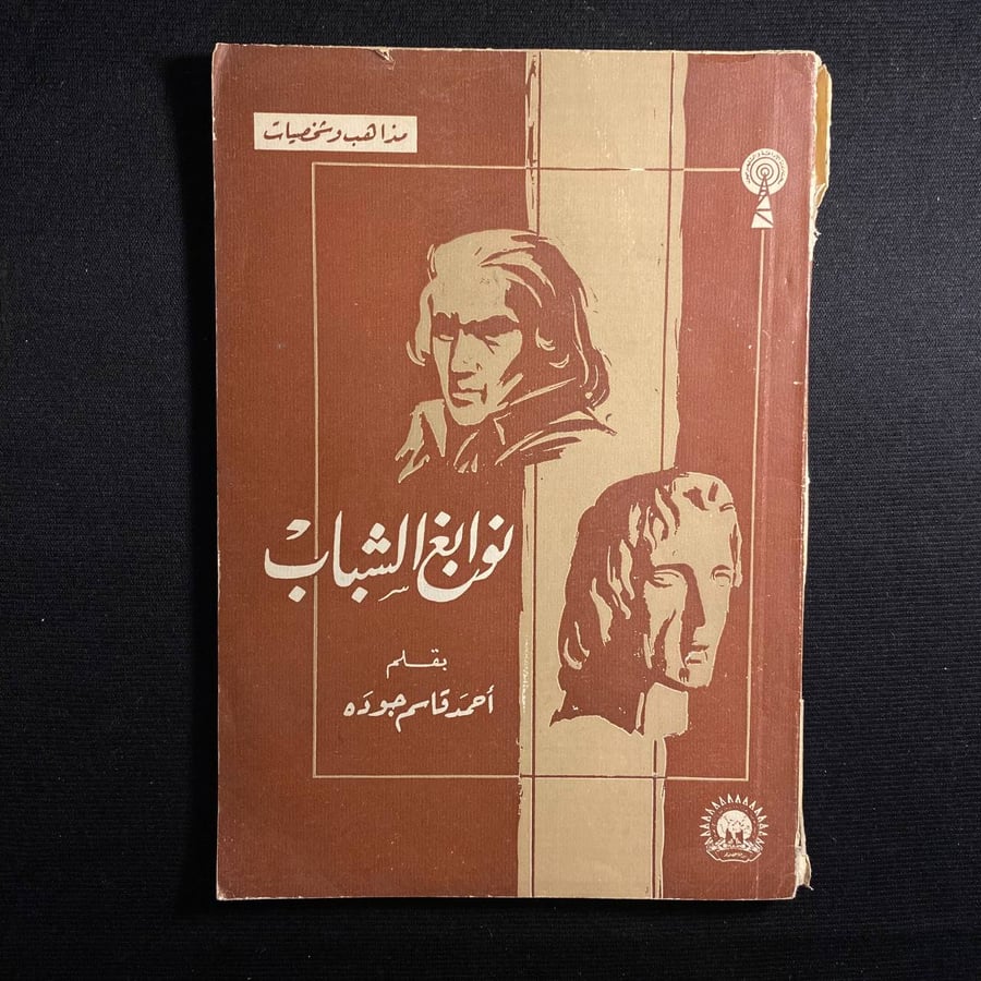 نوابغ الشباب - احمد قاسم جودة