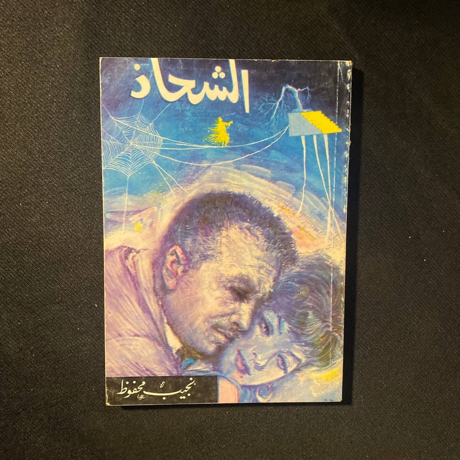 الشحاذ - نجيب محفوظ