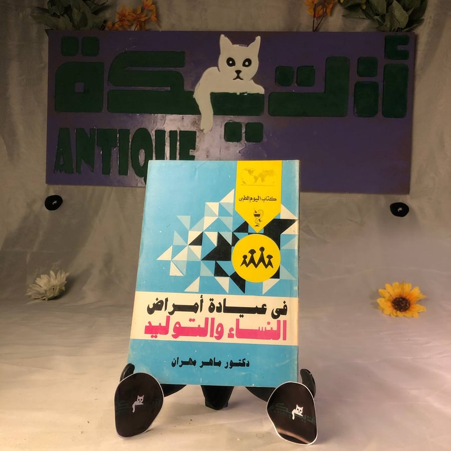 شراء كتاب في عيادة أمراض النساء و التوليد دليل طبي شامل نسخة اصلية