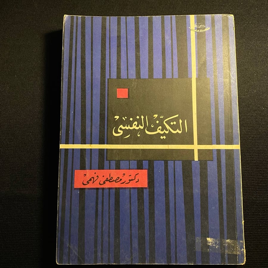 التكيف النفسي  - مصطفى فهمي