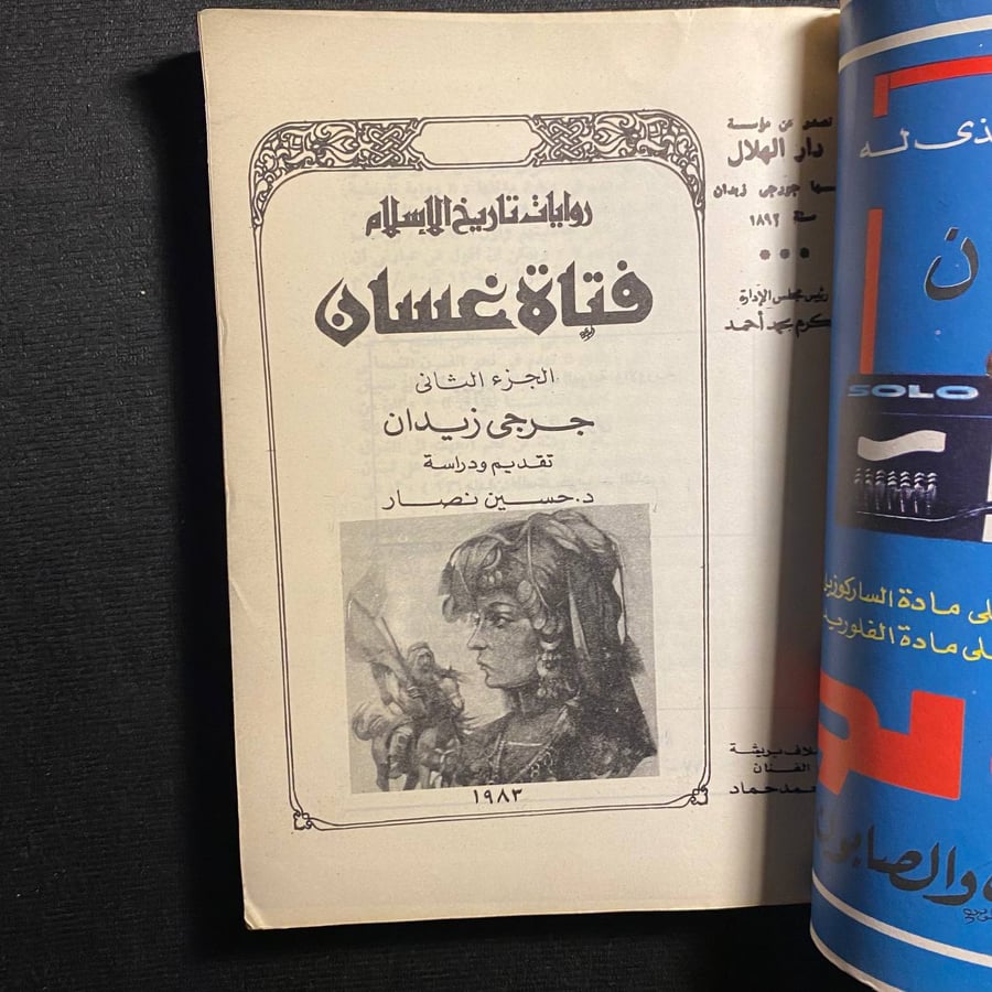 فتاة غسان - جرجى زيدان