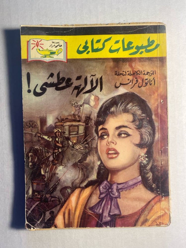الالهة عطشى - اناتول فرانس  (W10)