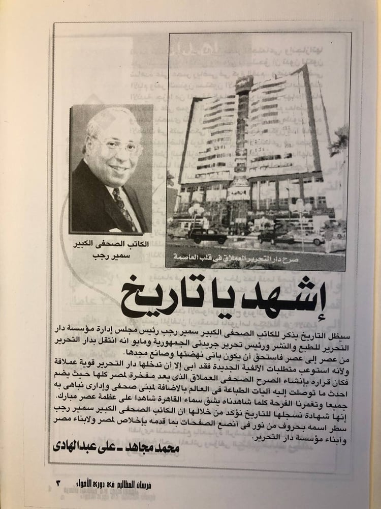 فرسان المظاليم في الاضواء - محمد مجاهد