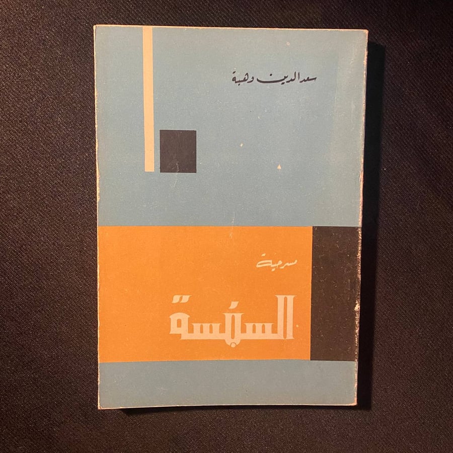 السبنسة - سعد الدين وهبة