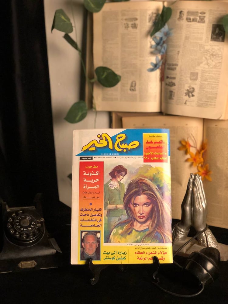 مجلة صباح الخير - العدد 2288