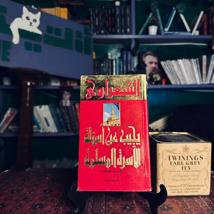 الشعراوي يجيب عن اسئلة الاسرة المسلمة - احمد حامد