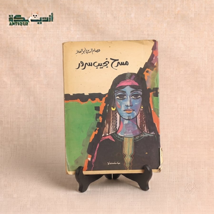 مسرح نجيب سرور  - عصام الدين ابو العلا