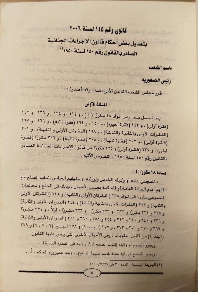 ملحق خاص بتعديلات قوانين الإجراءات الجنائية والعقوبات والمرتفعات المدنيه -نقابة المحامين