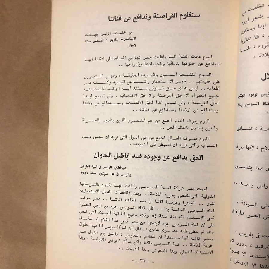 الاستعمار من أقوال الرئيس جمال عبد الناصر