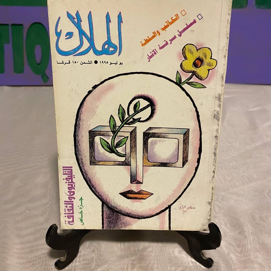 الكاتب والسلطة - الهلال