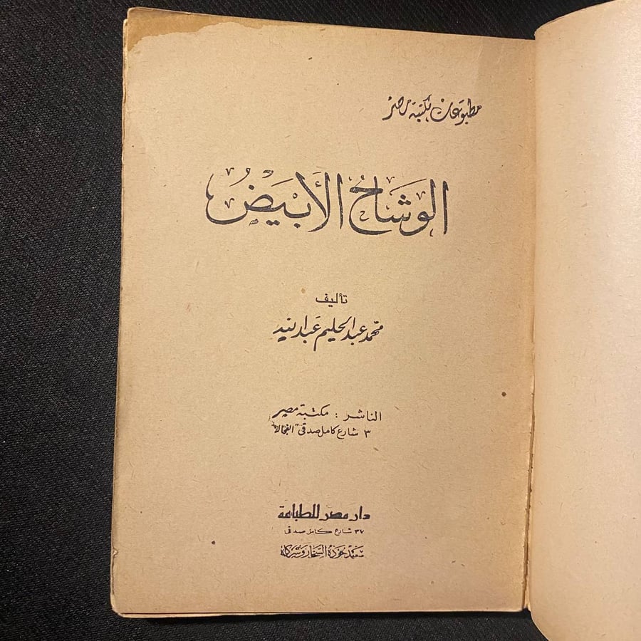 الوشاح الابيض - محمد عبدالحليم