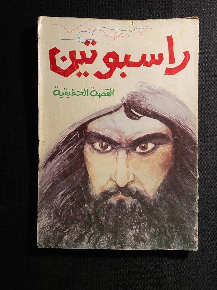 راسبوتين  - سامي محمود