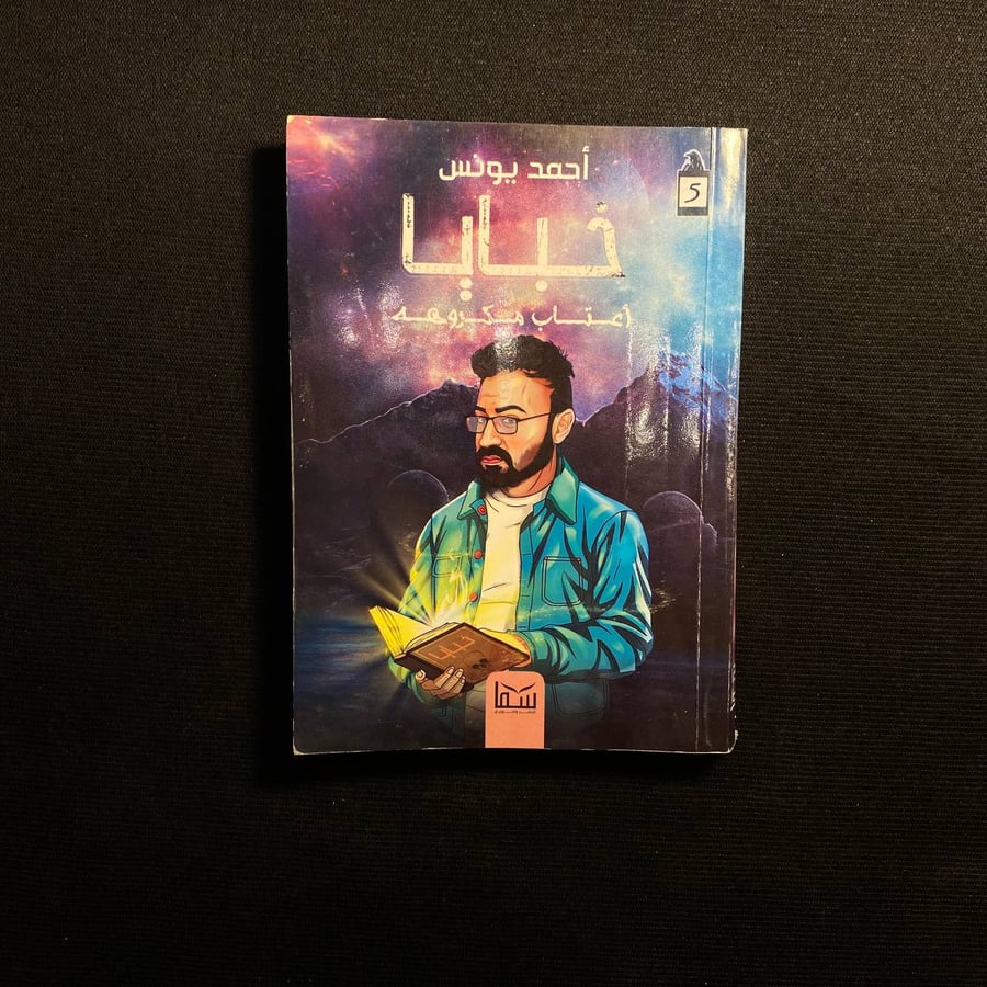 خبايا اعتاب مجهولة - احمد يونس