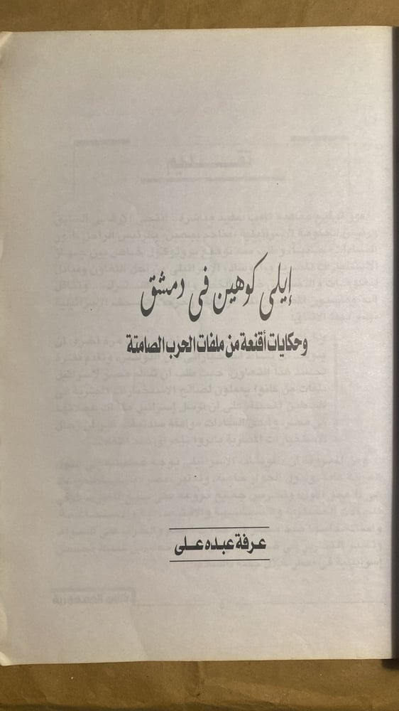 ايلي كوهن في دمشق _ عرفة عبده علي_Hw4
