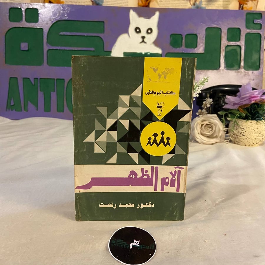 شراء كتاب آلام الظهر محمد رفعت كتاب طبي وإرشادي لعلاج مشاكل الظهر من م