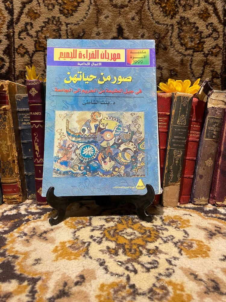 صور من حياتهن في جيل الطليعة من الحريم إلي الجامعه_بنت الشاطئ_  (D13)