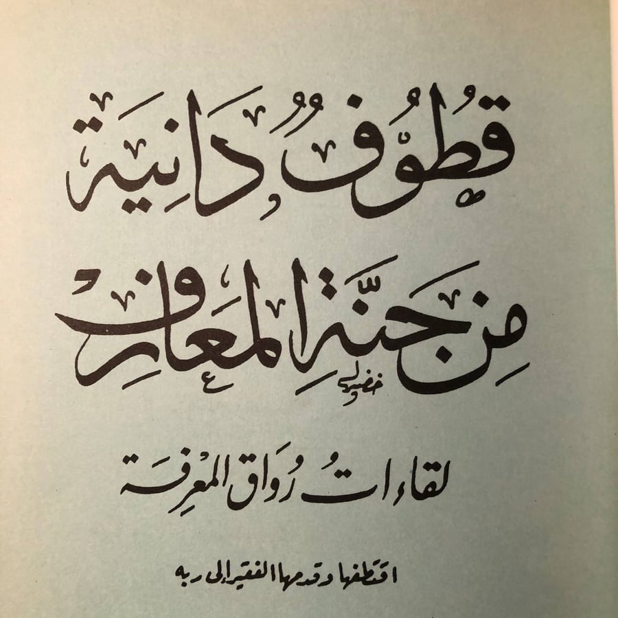 قطوف دانية من جنة المعارف _ احمد حلقه