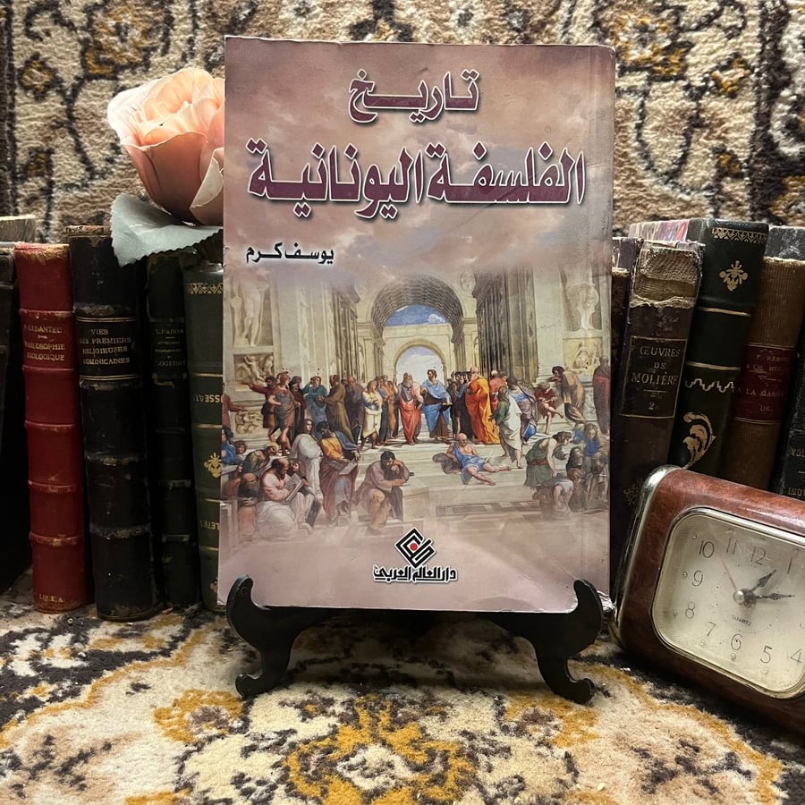 تاريخ الفلسفة اليونانية_يوسف كرم(S6)