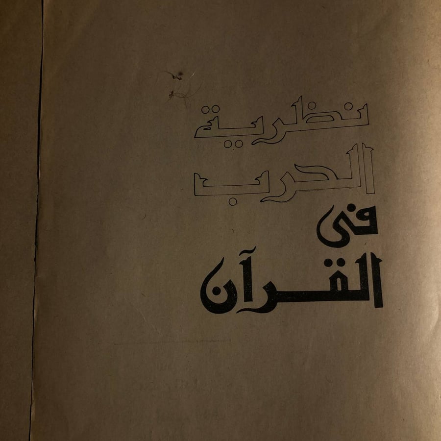 نظرية الحرب في القران _ محسن قنديل
