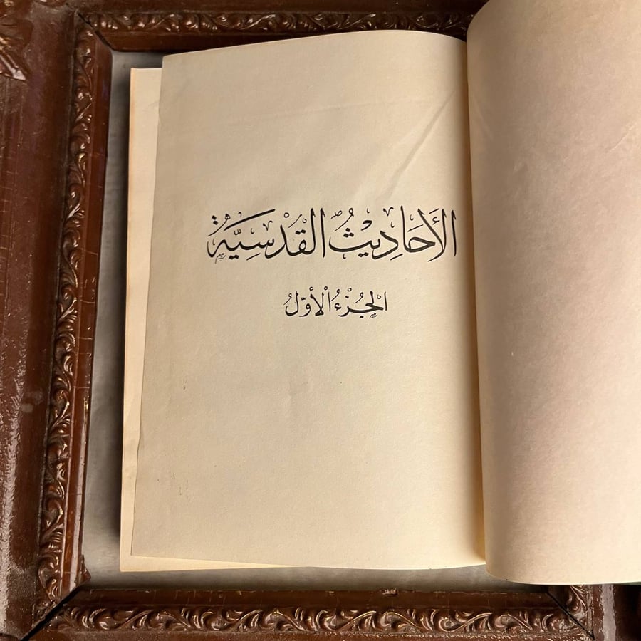 الأحاديث القدسية -لجنة من العلماء -MD6