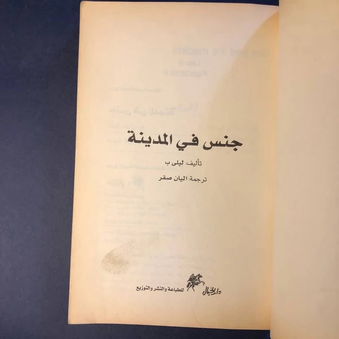 كتاب جنس في المدينة-ليلي .ب
