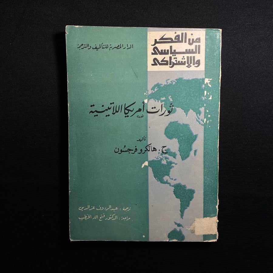 ثورات امريكا اللاتينية - ج هالكرو فرجسون