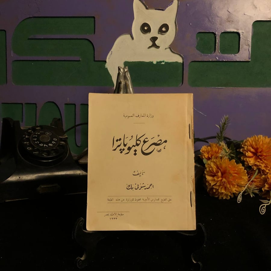 مصرع كيلوباترا _ احمد شوقي بك