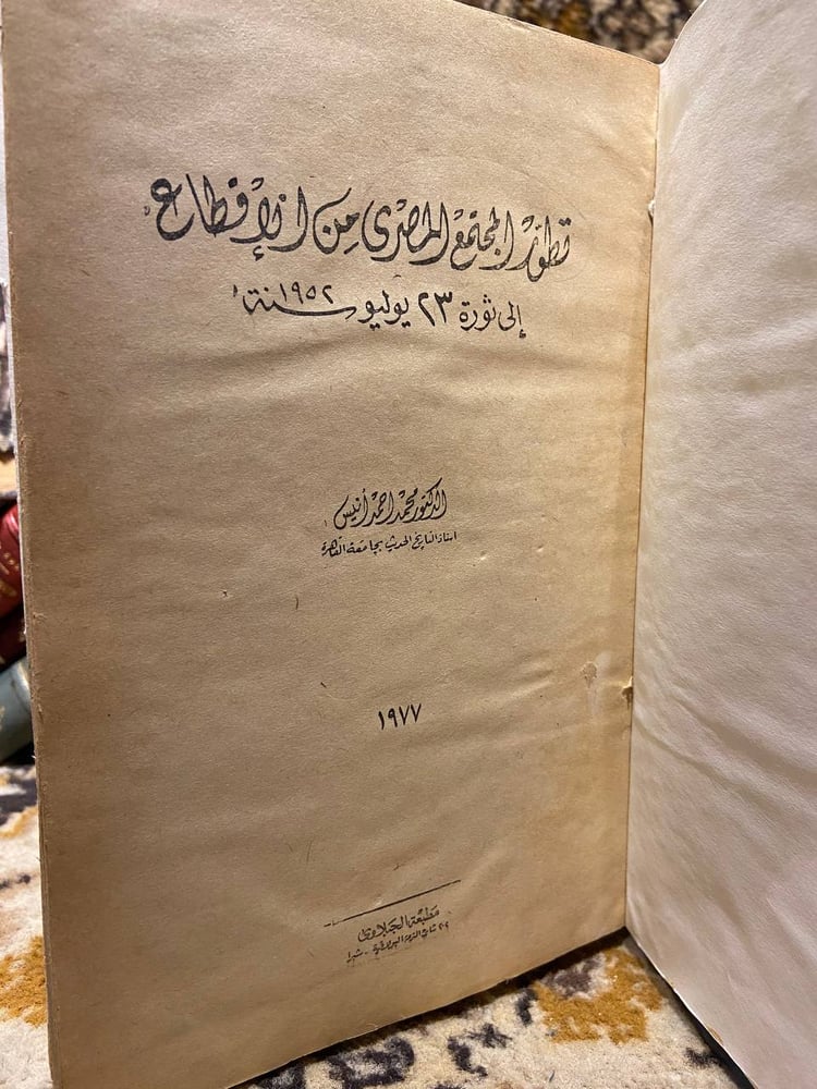 سمك وحالة كتاب تطور المجتمع المصري من الإقطاع إلى ثورة 23 يوليو سنة 19