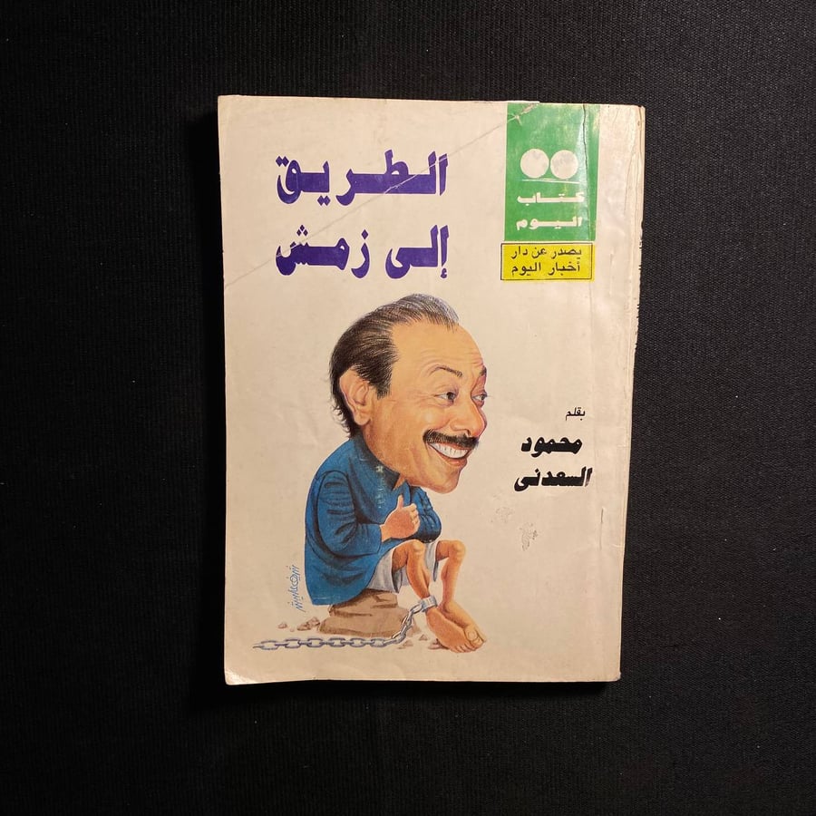 الطريق الى زمش - محمود السعدني