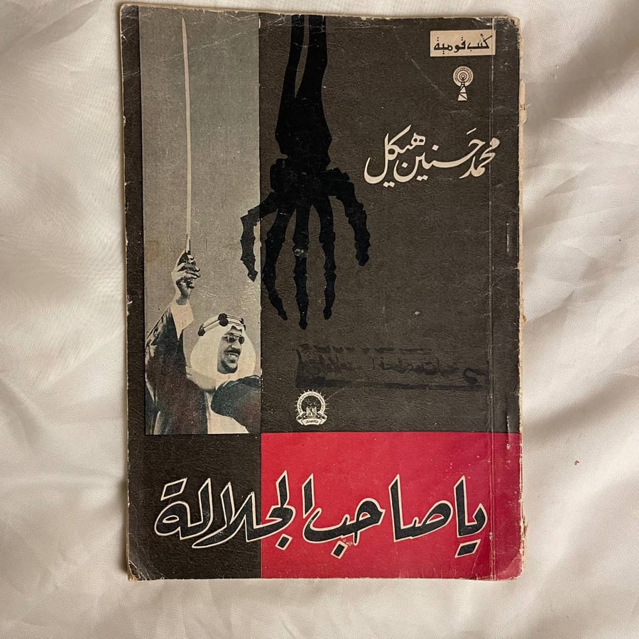يا صاحب الجلاله - محمد حسنين هيكل