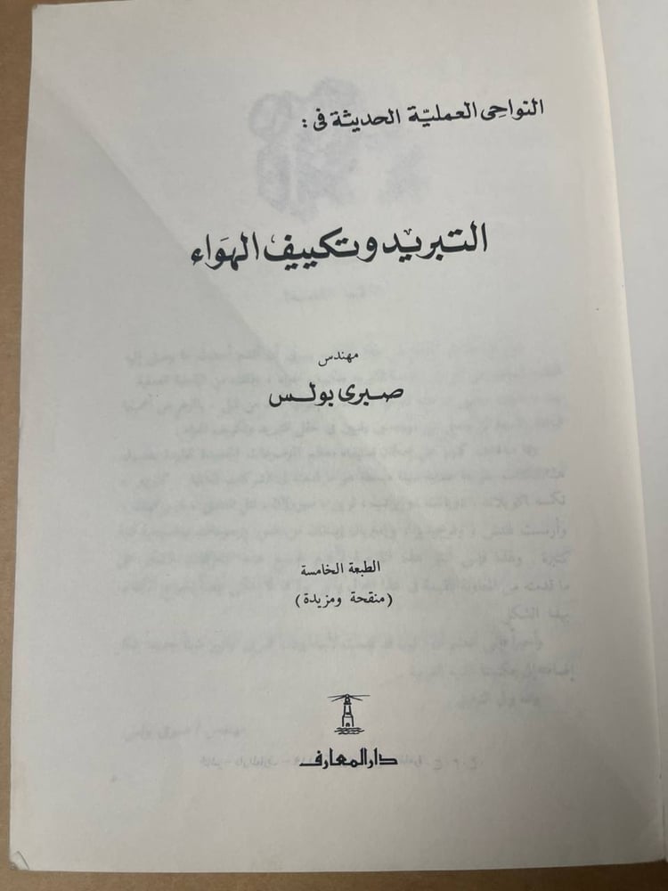 النواحي العملية الحديثة في التبريد و تكييف الهواء - صبري بولس