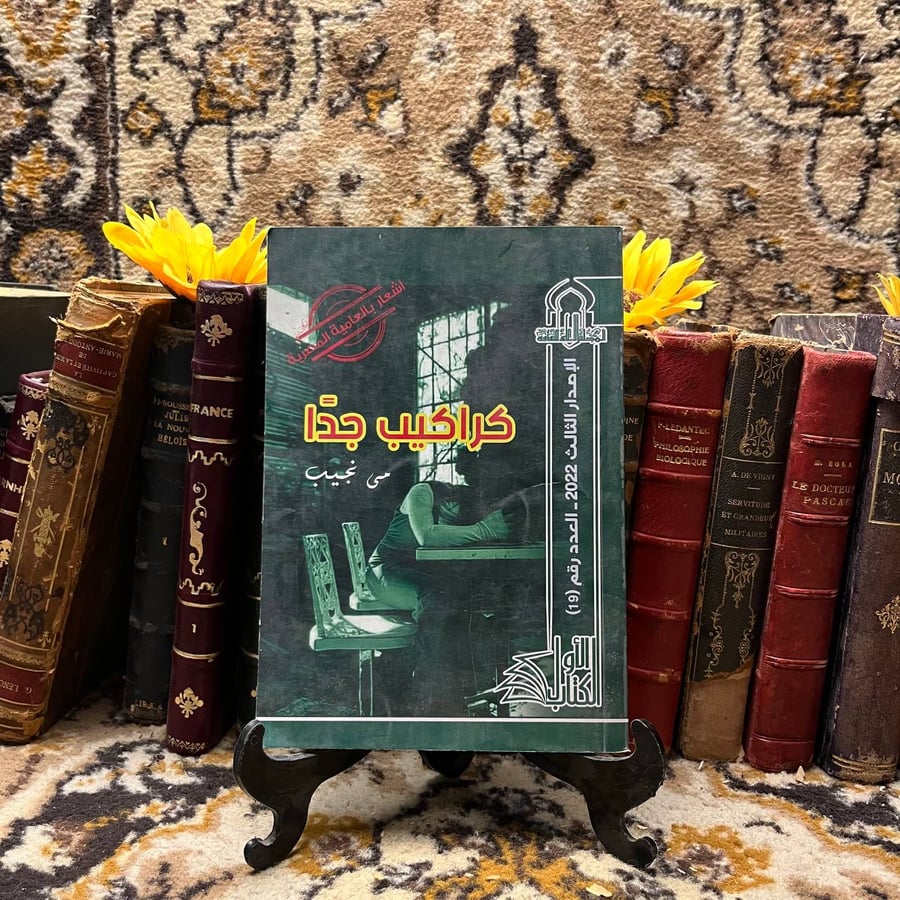 غلاف كتاب كراكيب جدا – مي نجيب