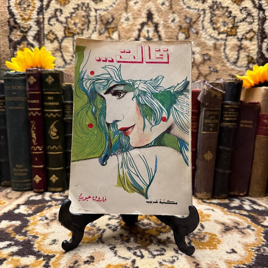 قالت_فاروق جويدة(C4)
