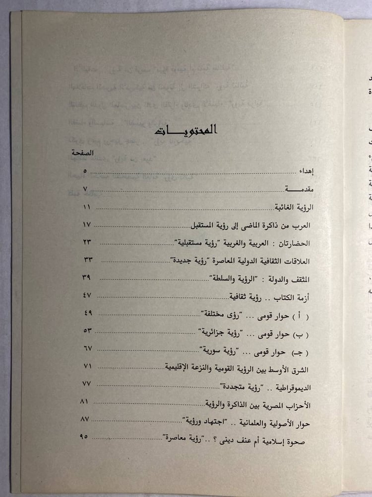الرؤية الغائبة_مصطفي الفقي