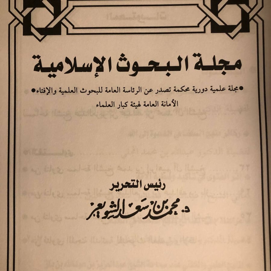 شراء مجلة البحوث الاسلامية العدد ٨٨ لاكتشاف الدراسات والبحوث