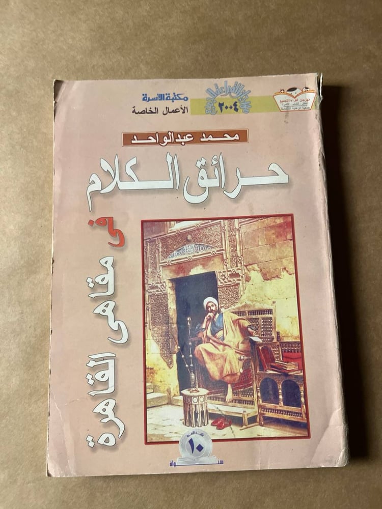 حرائق الكلام في مقاهي القاهرة _ محمد عبد الواحد _ Hw27